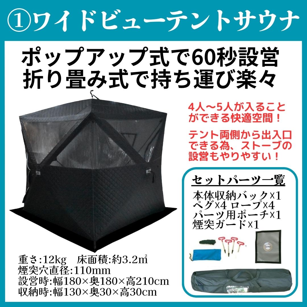 楽天市場】テントサウナ 5点セット ワイドビューテントモデル パノラマ