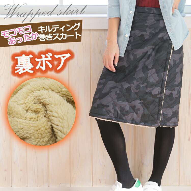 楽天市場】巻きスカート 防寒 ショート丈 ひざ丈 おしゃれ 裏ボア
