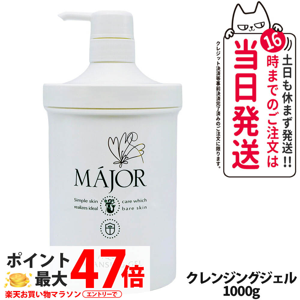 マジョール クレンジング 業務用 1000g 【公式通販】