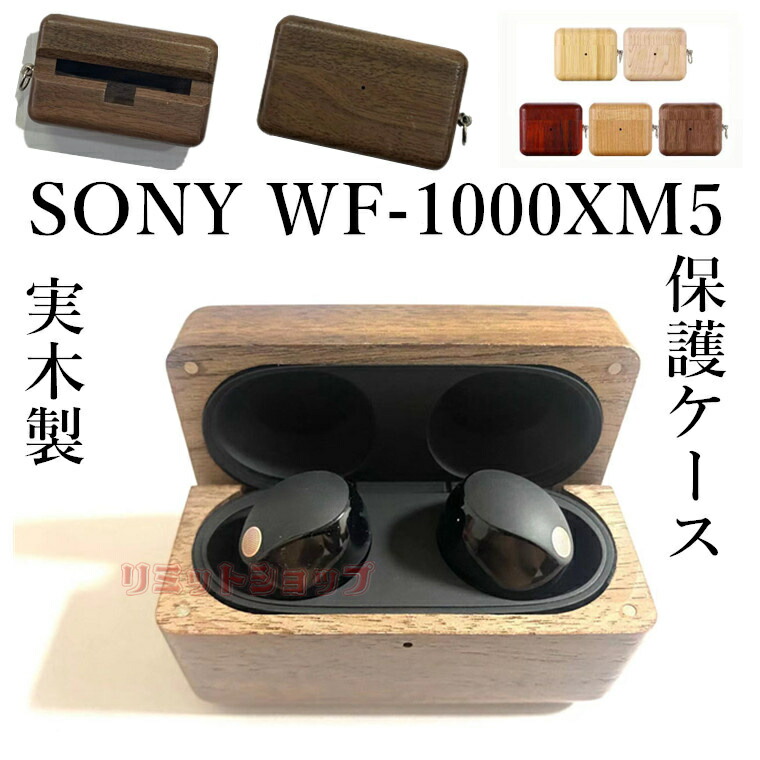 楽天市場】1-2日営業日発送 SONY WF-1000XM5 充電ケースカバー 実木製