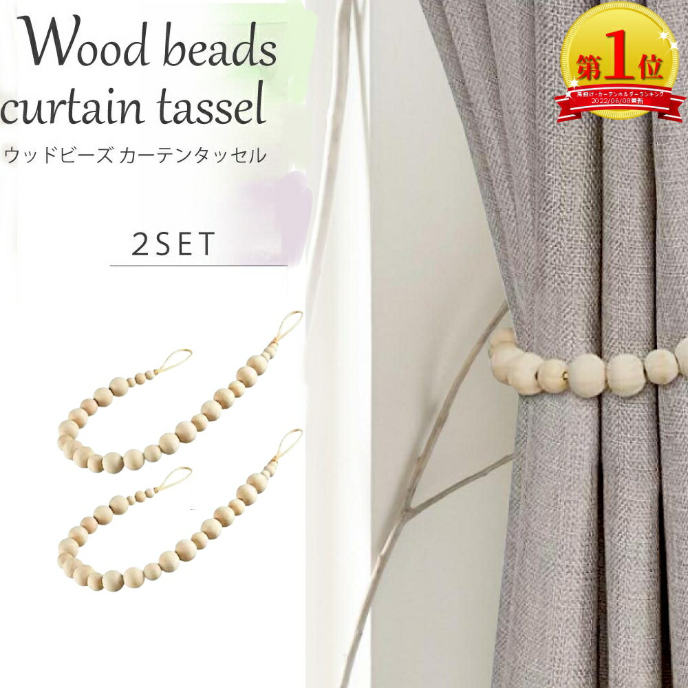 楽天市場】【セール期間限定P2倍!】【楽天1位】ウッドビーズ カーテン
