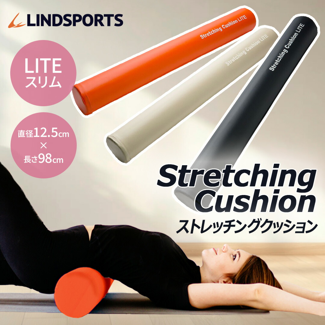 楽天市場】ストレッチングクッション LITE スリム 長さ98cm 少し柔らか