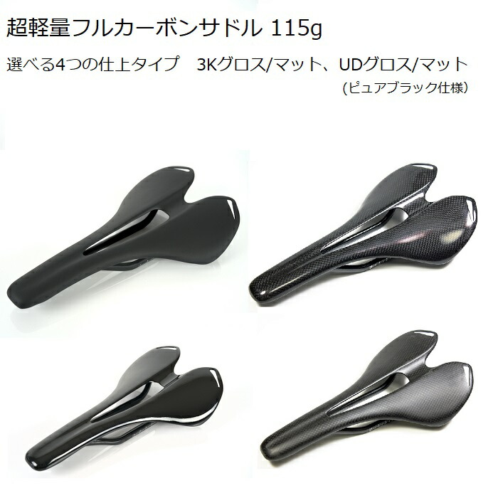 楽天市場】超軽量フルカーボンサドル 3Kグロス・3Kマット・UDグロス