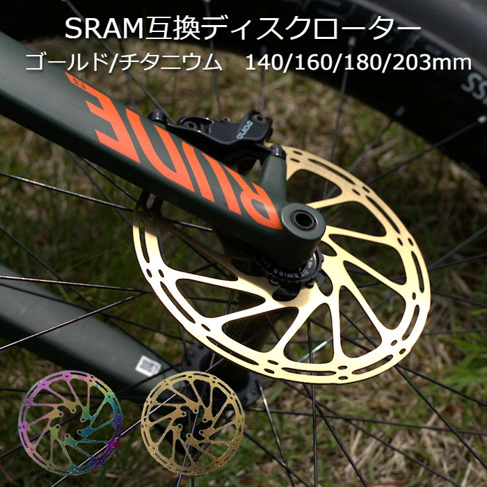 楽天市場】ディスクブレーキローター SRAM スラム互換カラードディスク
