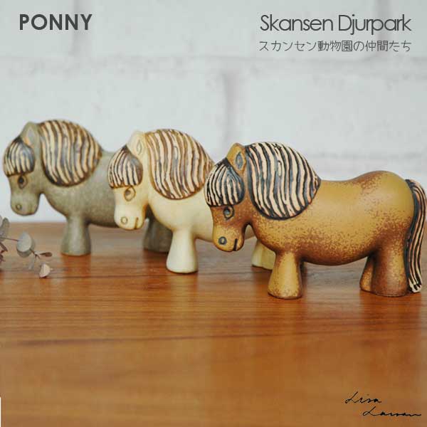 楽天市場】Lisa Larson リサラーソン PONNY ポニー スカンセン動物園