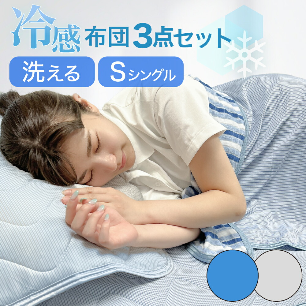 楽天市場】【 冷感 敷きパッド 3点セット シングル 洗える 接触冷感