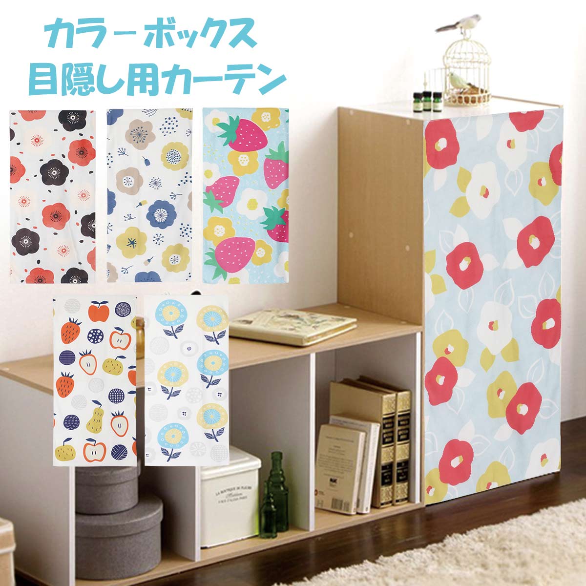楽天市場】ミニカーテン カラーボックス 棚 北欧 花柄 花 フラワー