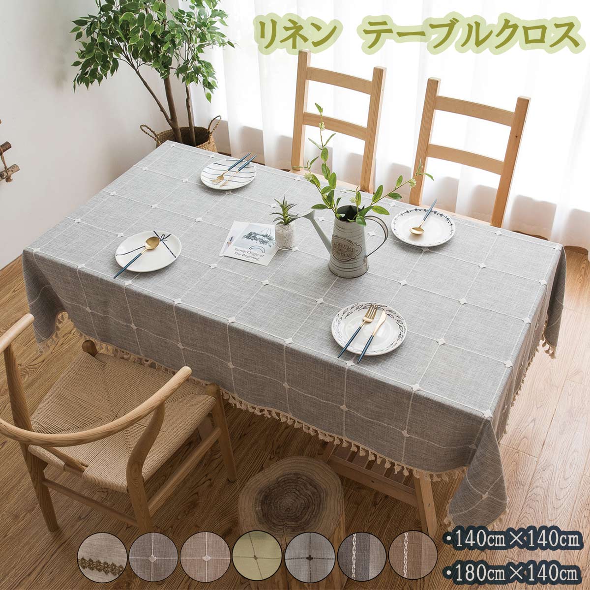 楽天市場】テーブルクロス リネン生地 麻 ナチュラル タッセル