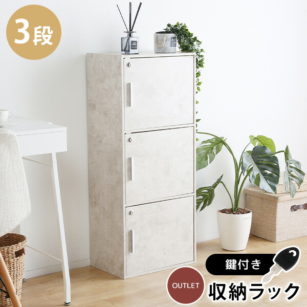 楽天市場】鍵扉付き収納BOX 3段 鍵付き収納 3段BOX 3段鍵付き 鍵
