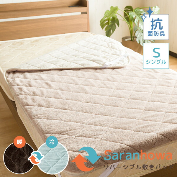 楽天市場】【冬物処分在庫限り】夏冬対応リバーシブル 敷きパッド 両面