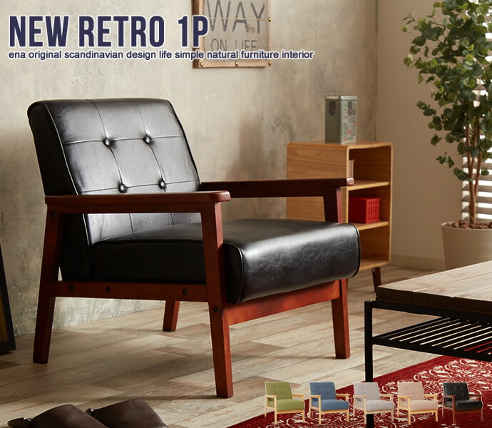 楽天市場】NEW RETRO オリジナル 1人掛けソファ ソファ ソファー 1人掛