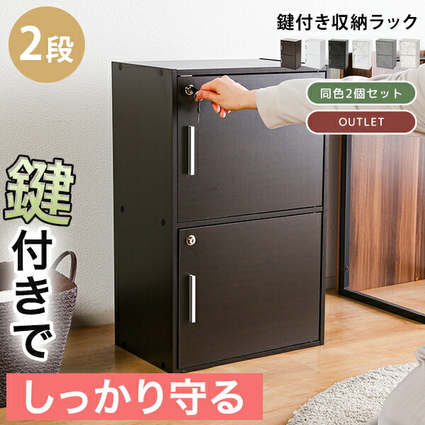 楽天市場】《2個セット》鍵扉付き収納BOX 2段 鍵付き収納 2段BOX 2段鍵