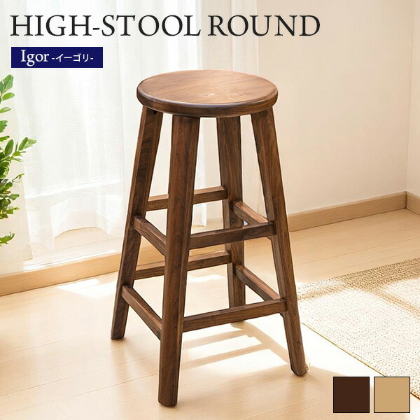 楽天市場】無垢材 ハイスツール ラウンドスツール イーゴリ 丸型 円形