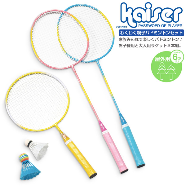 楽天市場】【送料無料】わくわく親子バドミントンセット/kaiser