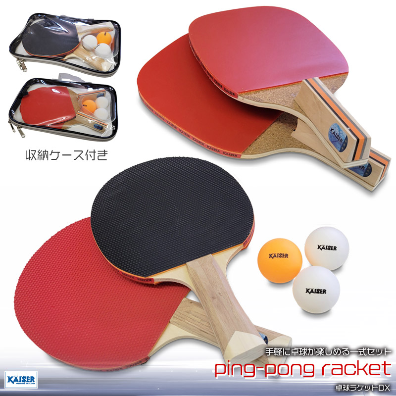 楽天市場】【置き配＆送料無料】卓球ラケットセットDX/kaiser(カイザー