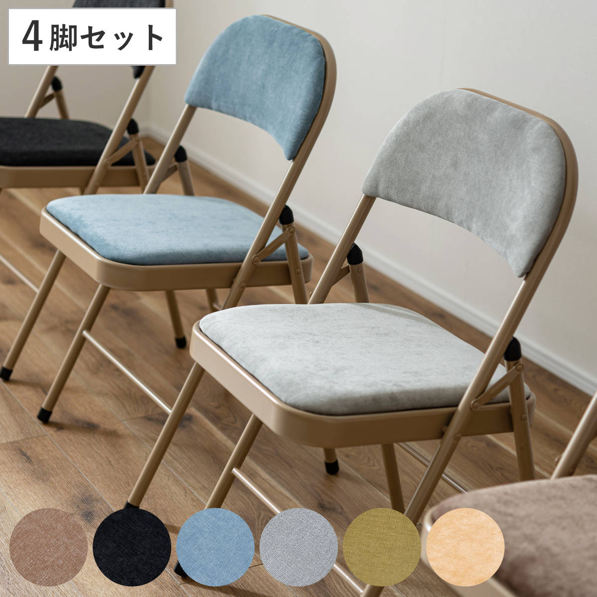 楽天市場】折りたたみ椅子 同色4脚セット 座面高48cm ファブリック