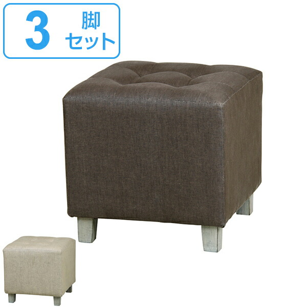 楽天市場】スツール 3脚セット 布張り ファブリック 正方形 角型 椅子