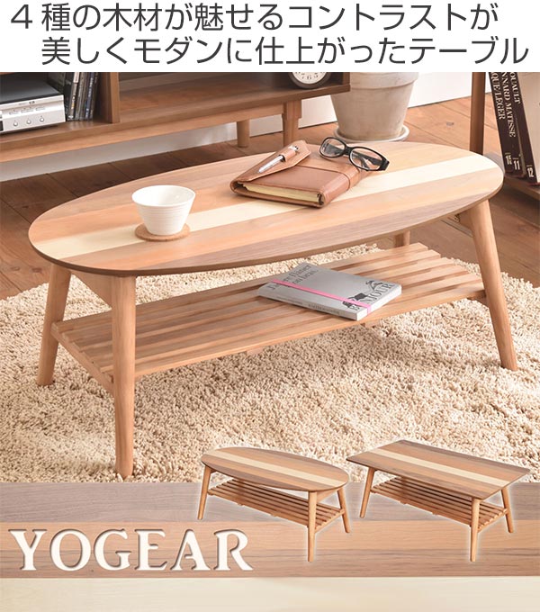 楽天市場】ローテーブル 座卓 突板寄木 YOGEAR 幅88cm オーバル