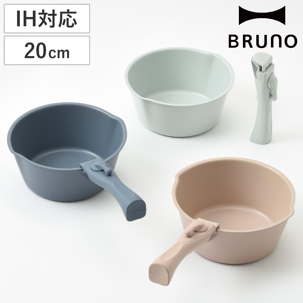 楽天市場】BRUNO 片手鍋 20cm IH対応 着脱ハンドル式 取っ手付き