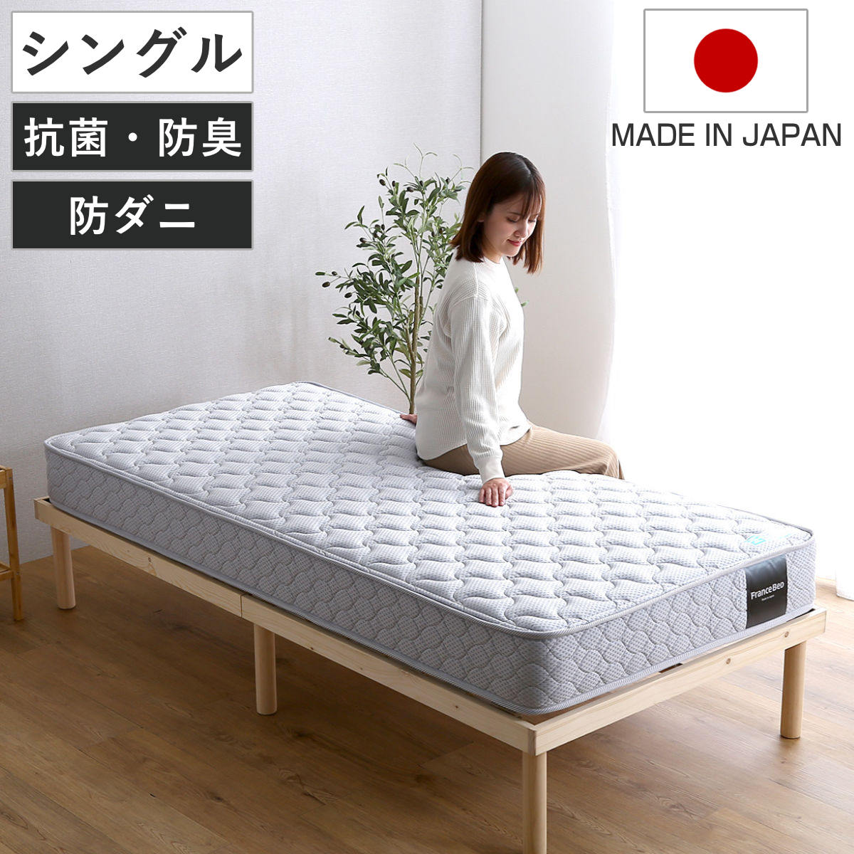 楽天市場】マットレス シングル フランスベッド 抗菌防臭 防ダニ 日本