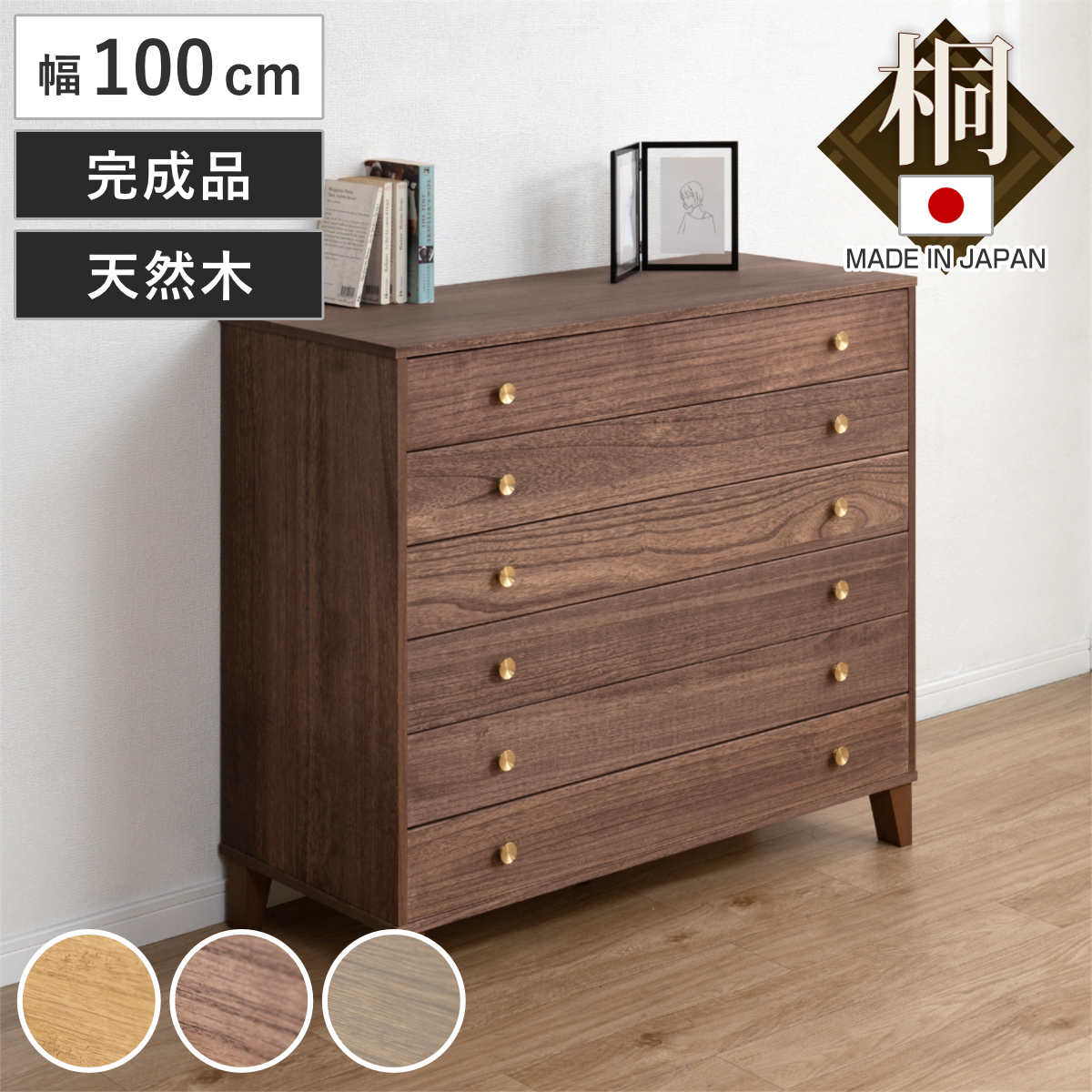 楽天市場】桐 脚付き洋風チェスト 幅100cm 6段 真鍮取っ手 積み重ね