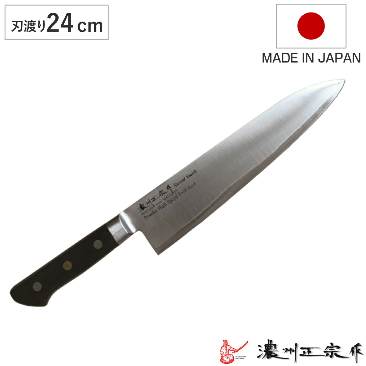 楽天市場】牛刀 刃渡り24cm 濃州正宗作 粉末ハイス鋼割込 日本製