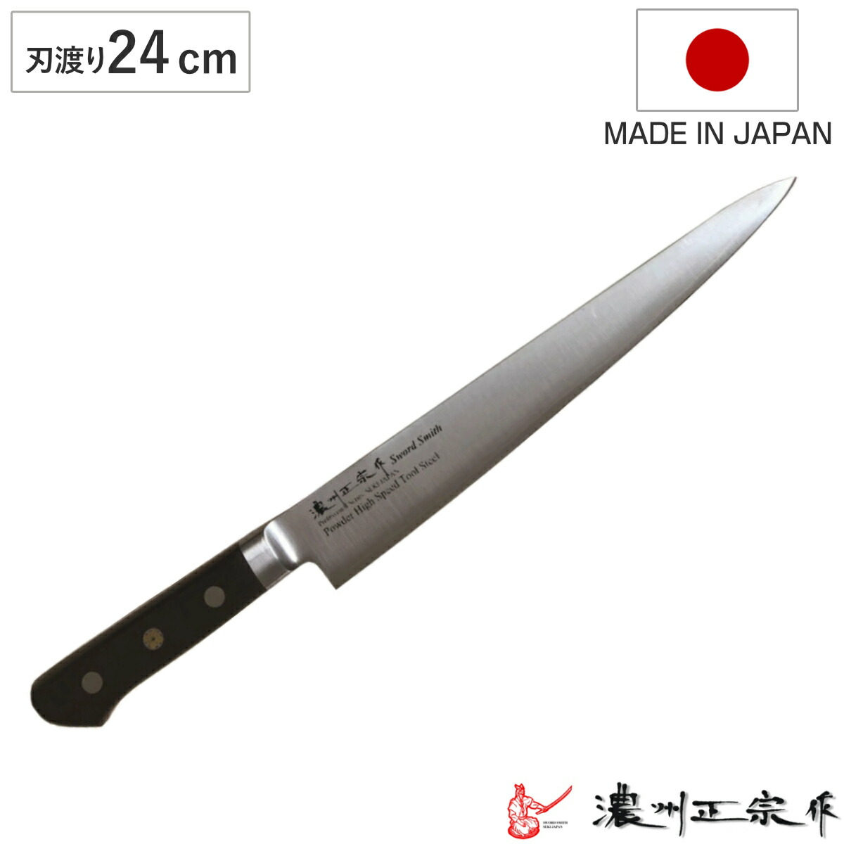 楽天市場】包丁 筋引 刃渡り24cm 濃州正宗作 粉末ハイス鋼割込 日本製