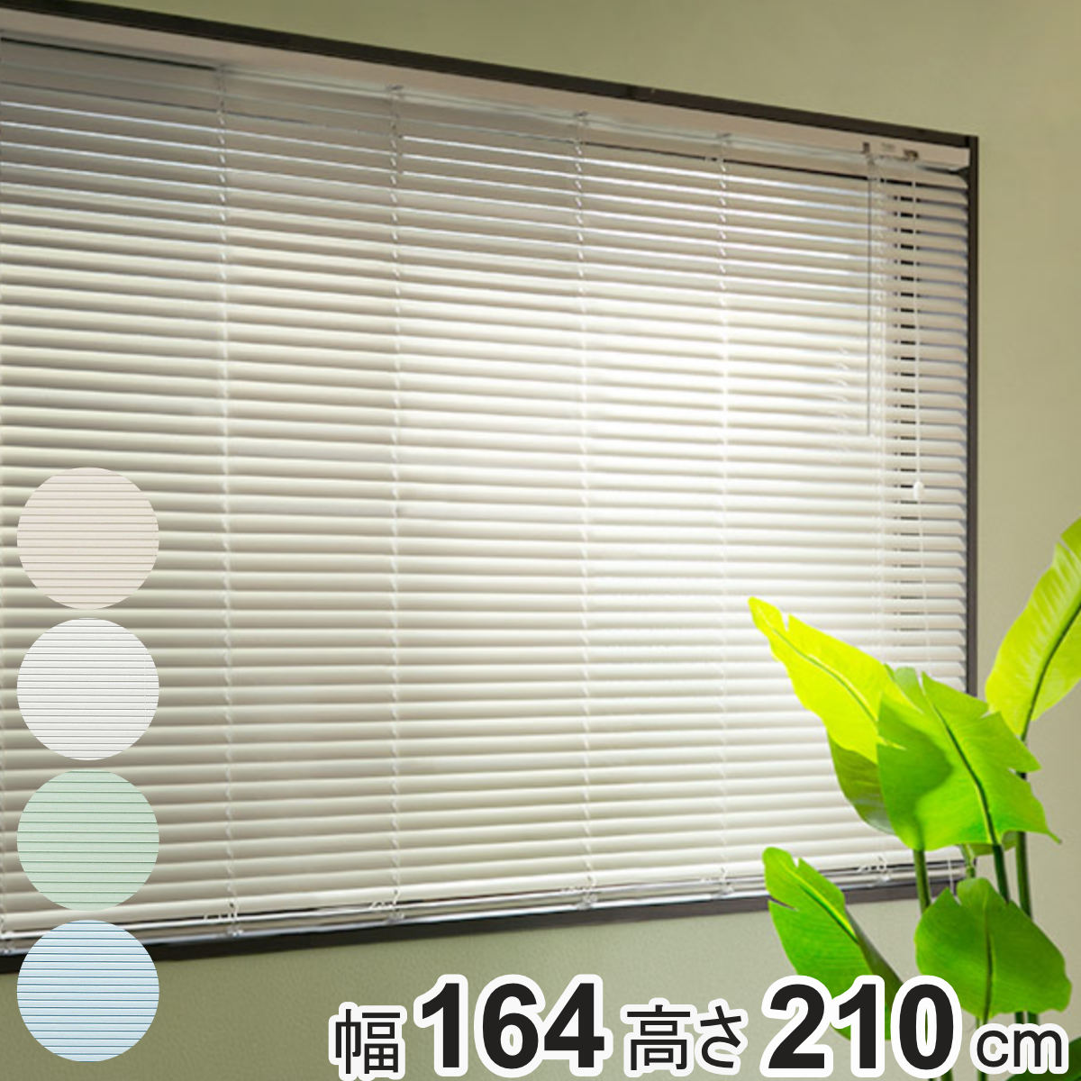 楽天市場】アルミブラインド 164×210cm アルミ製 ブラインド トーソー