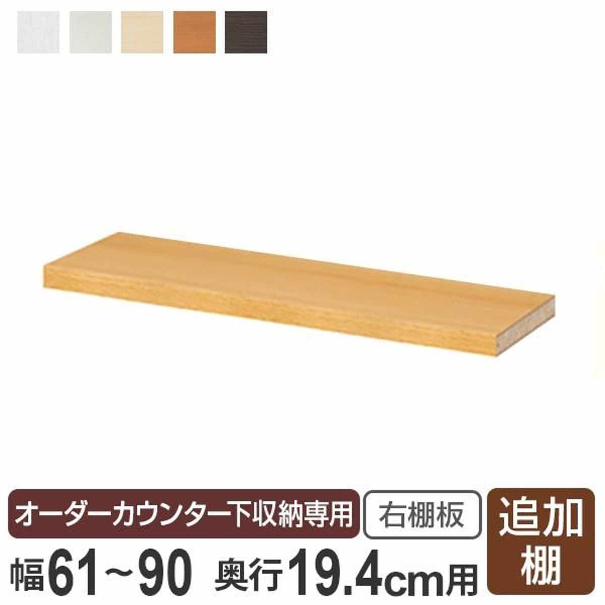 楽天市場】オーダーカウンター下収納専用 追加棚板 スリムタイプ 右棚