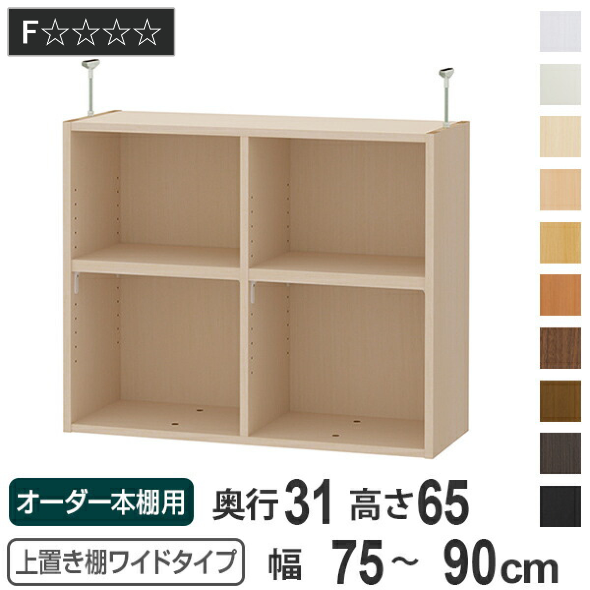 楽天市場】上置き棚 高さ65cm ワイドタイプ用 幅75-90cm 奥行き31cm