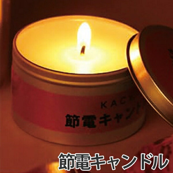 楽天市場】節電キャンドル ろうそく 15H 無香 缶入りタイプ