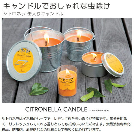 楽天市場】虫よけキャンドル シトロネラ 缶入りキャンドル 蓋付き 柑橘