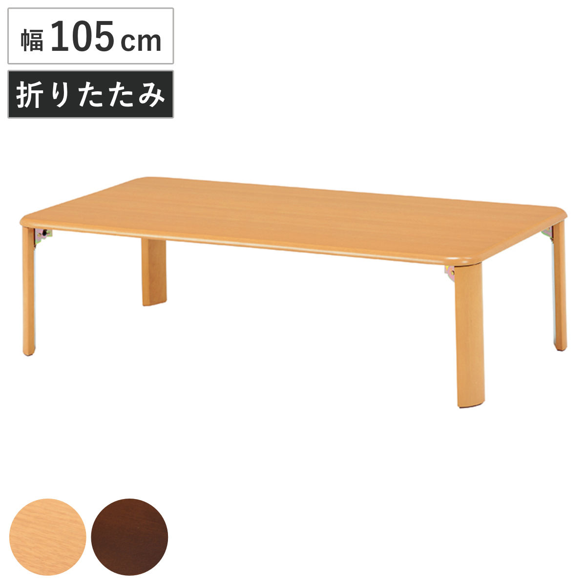 楽天市場】ローテーブル 折りたたみ 幅105cm 折れ脚テーブル