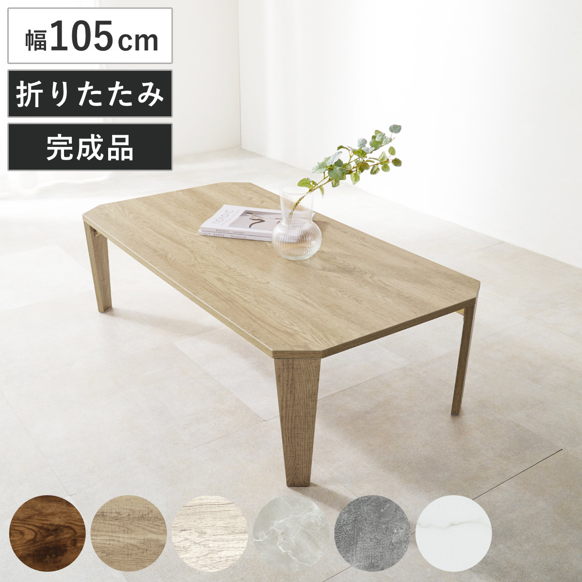 楽天市場】ローテーブル 幅105cm 折りたたみ 座卓 （ 完成品 木目 石目