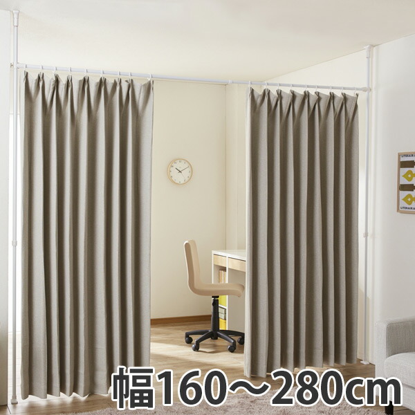 楽天市場】突っ張り 間仕切りカーテンポール ワイド 幅160〜280cm
