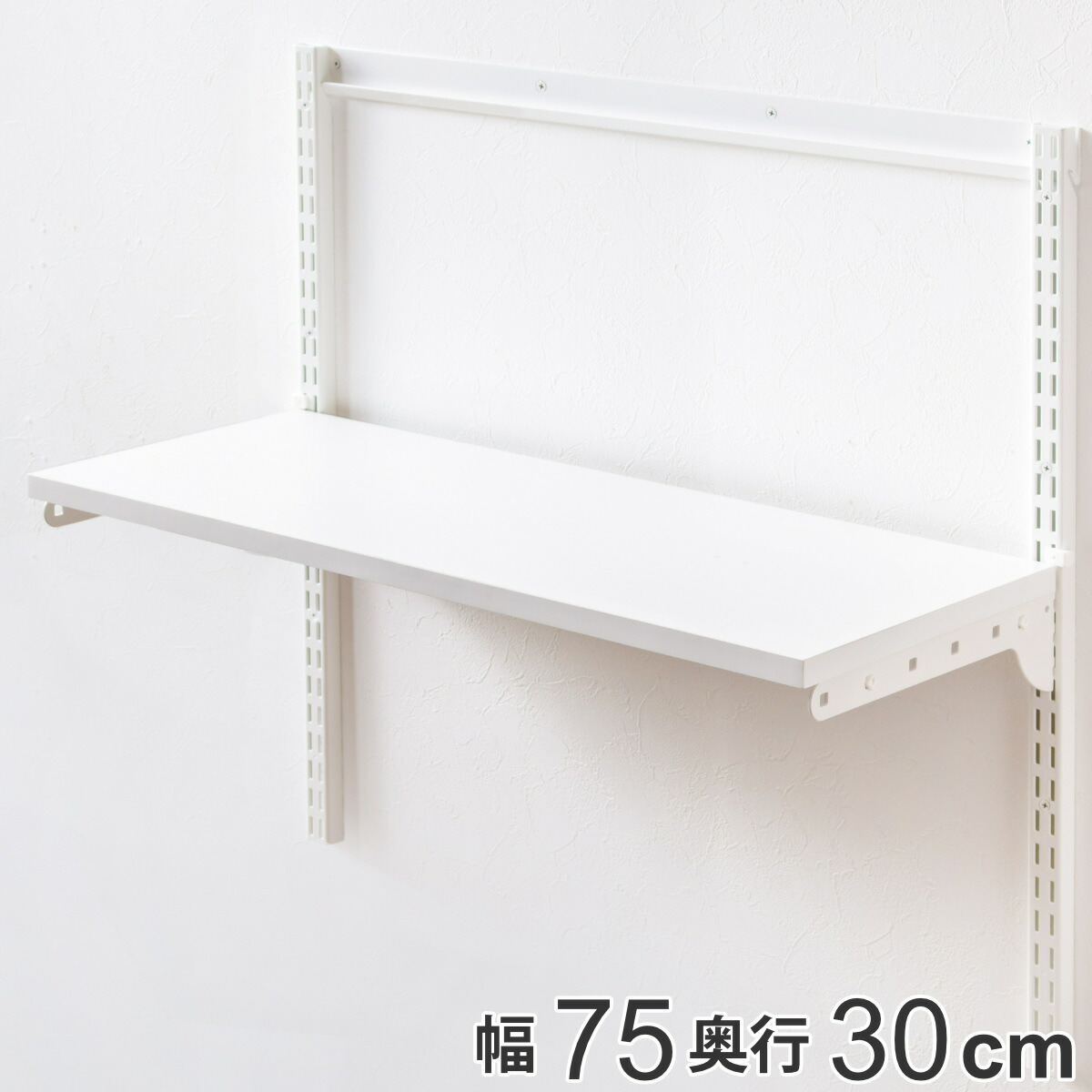 楽天市場】壁面収納 棚 幅75cm×奥行30cm TSセット フィットラック