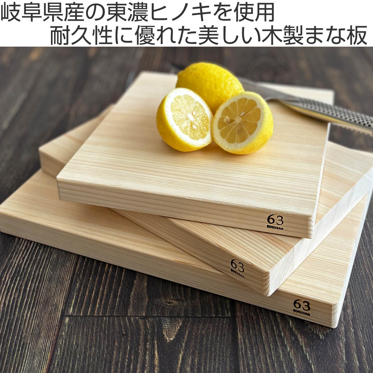 楽天市場】木製まな板 スクエア ロクサン 63 ひのき hinokiまな板 日本
