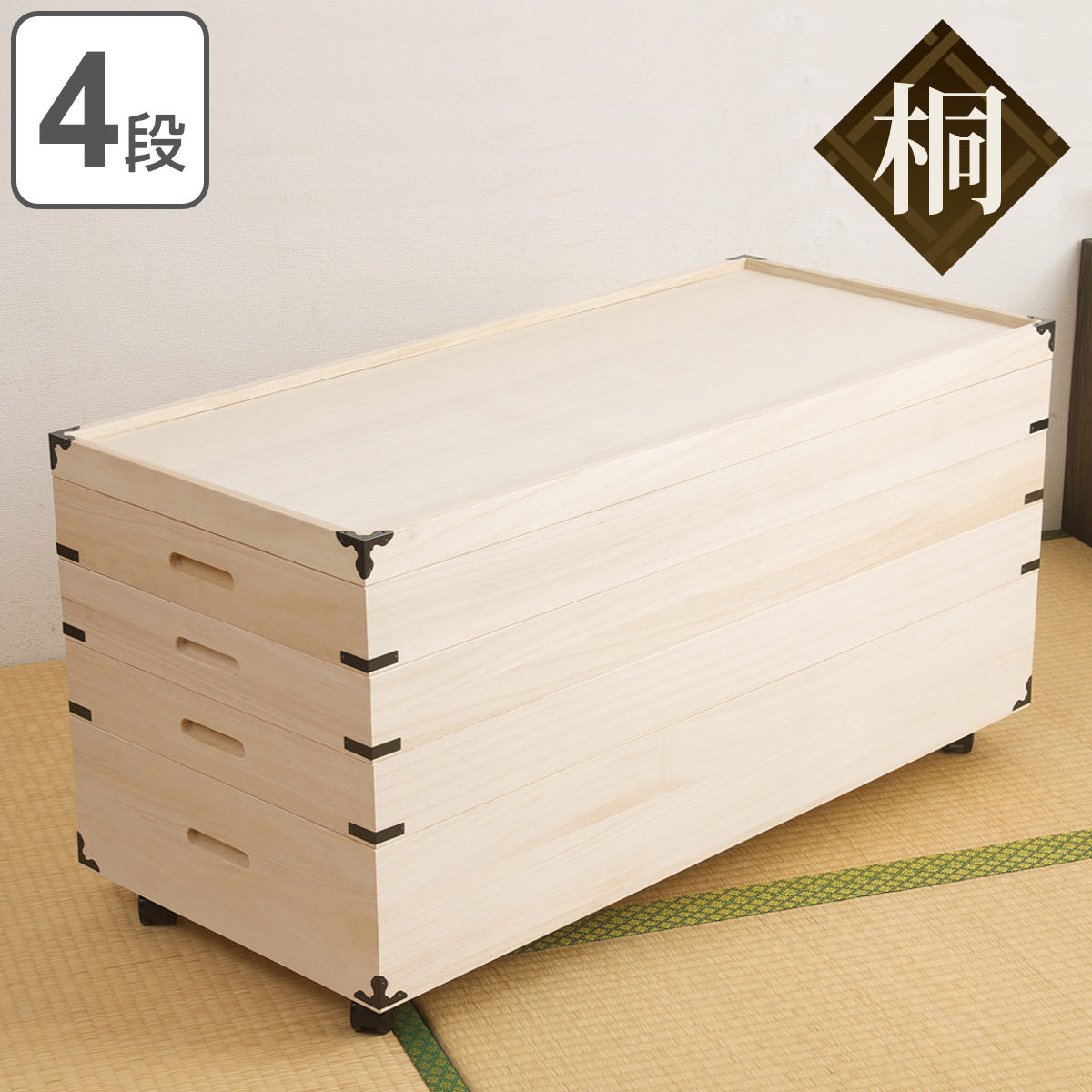 楽天市場】桐 衣装ケース 4段 日本製 隅金具 キャスター付 幅95cm