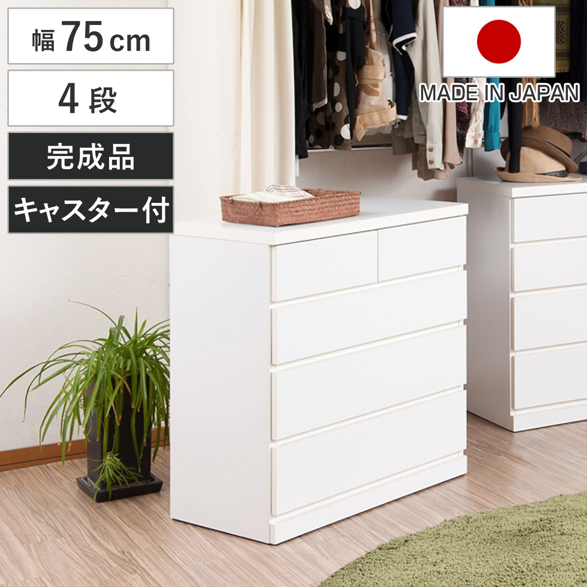 楽天市場】クローゼット収納 タンス 幅75cm 4段 奥行40cm キャスター付