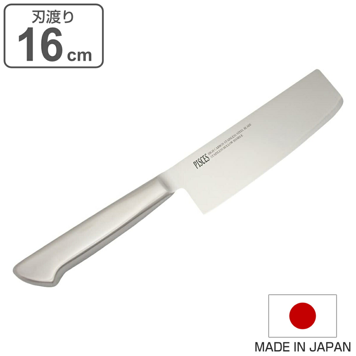 楽天市場】菜切包丁 16cm PISCES オールステンレス 日本製 （ 包丁