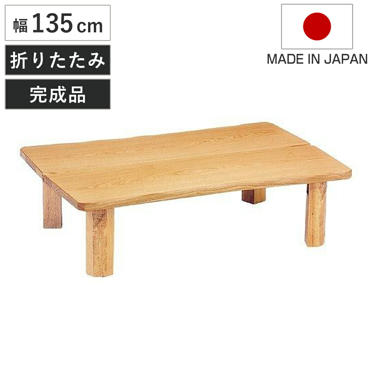 楽天市場】座卓 幅135cm 折れ脚 木の国 ローテーブル 日本製 （ 座卓