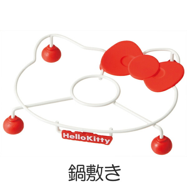 楽天市場】鍋敷き ハローキティ キャラクター （ 鍋敷 キッチン雑貨