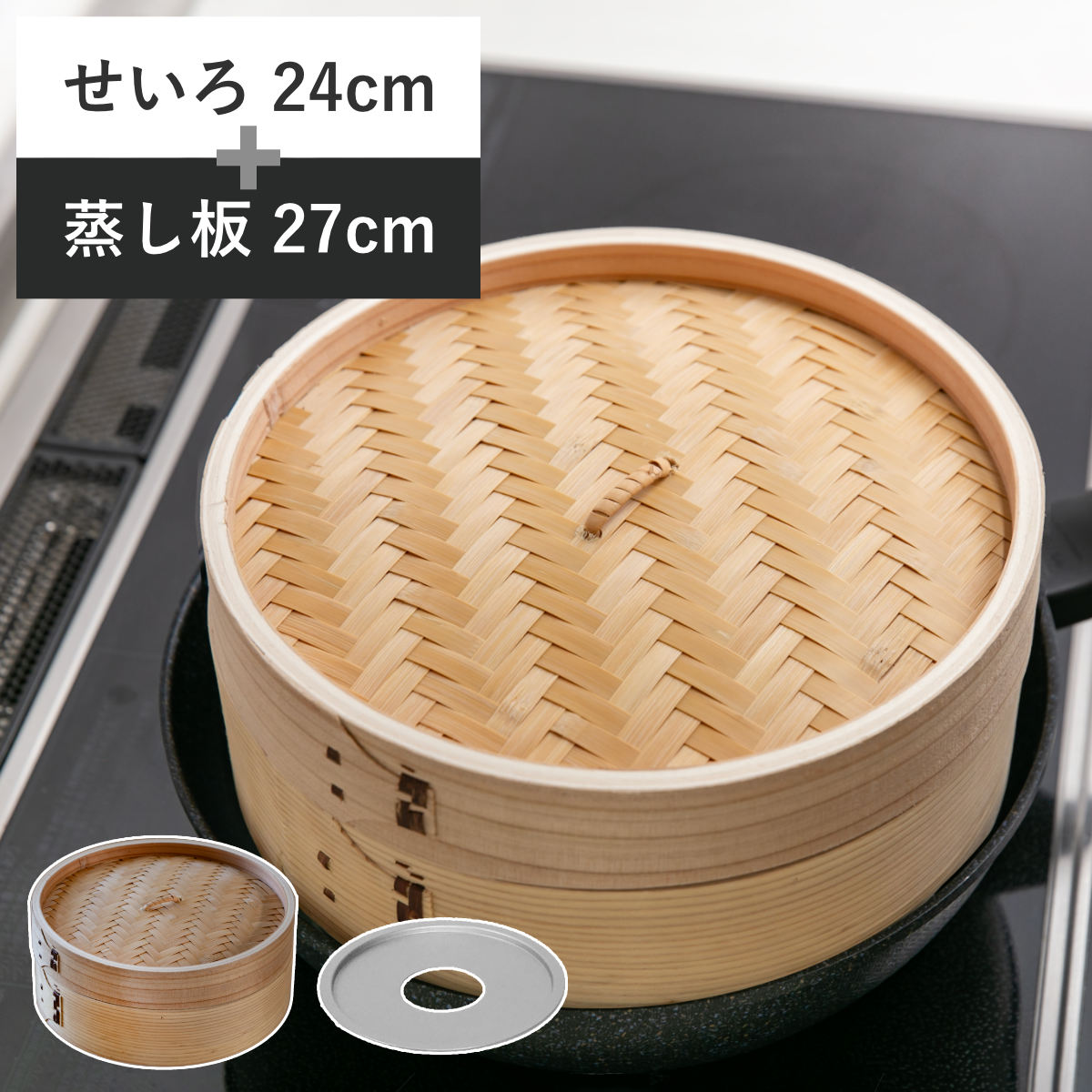 楽天市場】せいろ24cm+蒸し板セット 蒸籠 （ せいろ 蒸し板 受け台