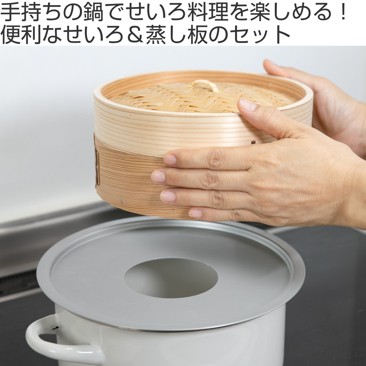 楽天市場】せいろ24cm+蒸し板セット 蒸籠 （ せいろ 蒸し板 受け台