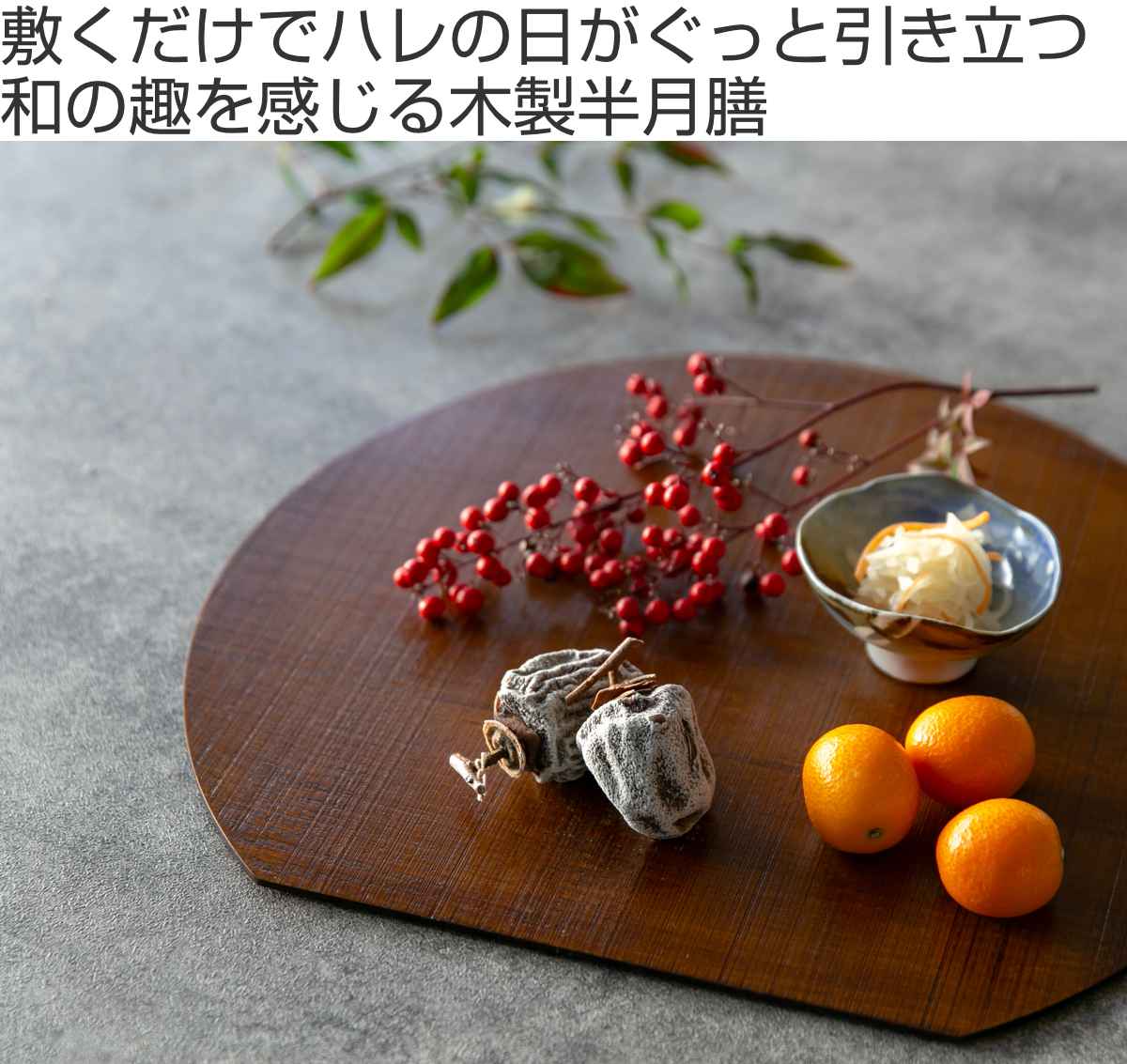 楽天市場】半月膳 36×32cm 漆塗り 天然木 ランチョンマット 2枚セット