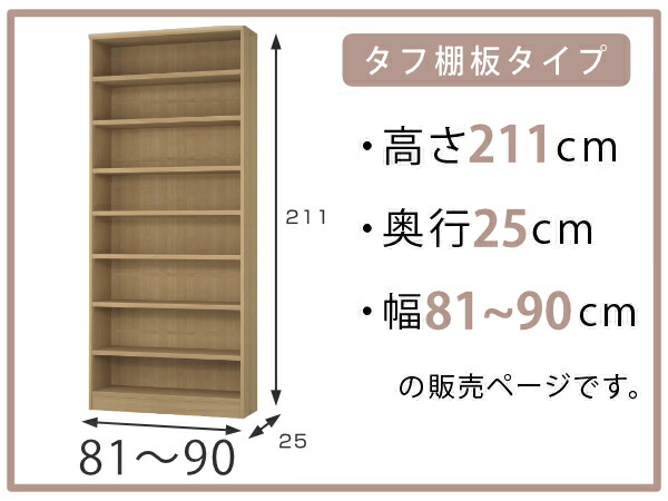 楽天市場】オーダー本棚 タフ棚板 幅81-90cm 奥行25cm 高さ211cm