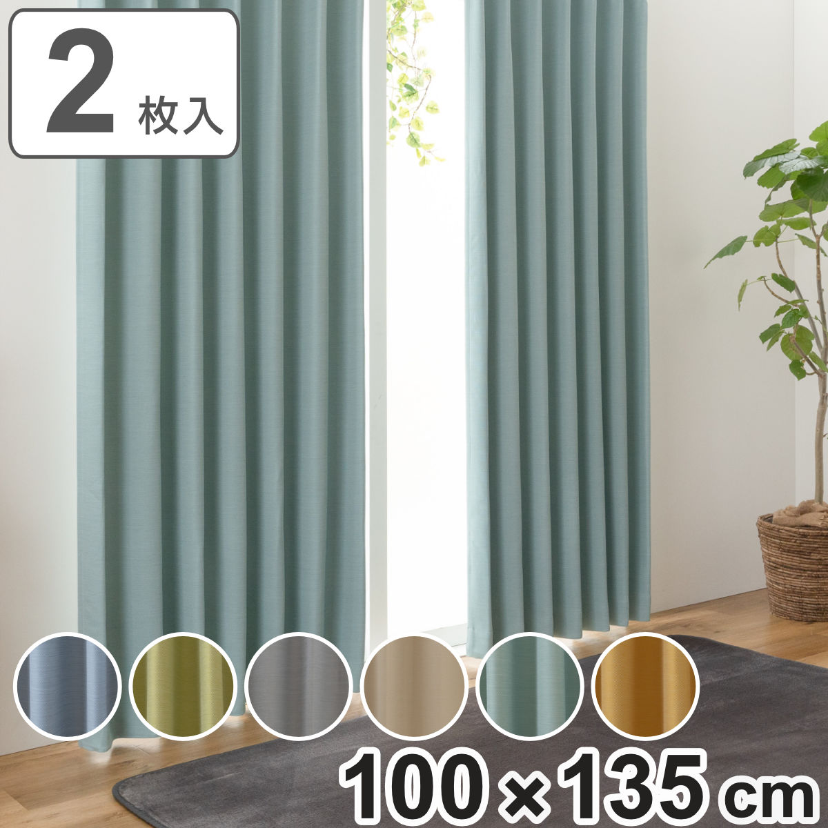 楽天市場】カーテン 防炎 2級遮光 形状記憶 100×135cm 厚地 シンプル