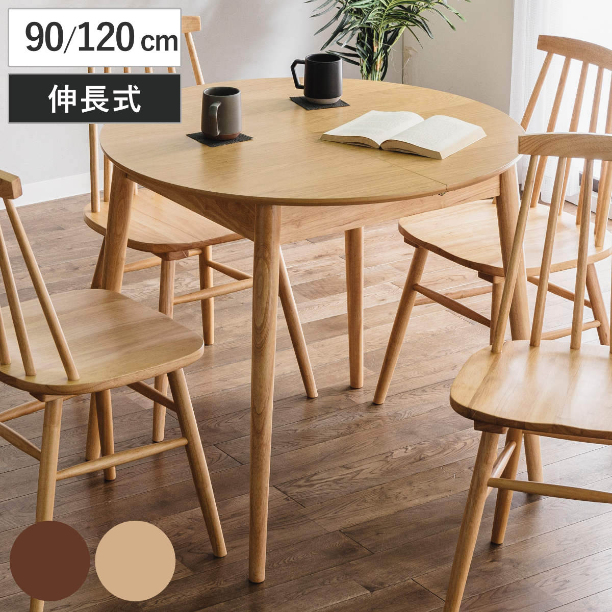 楽天市場】ダイニングテーブル 丸テーブル 4人掛け 伸縮 木製 幅90cm