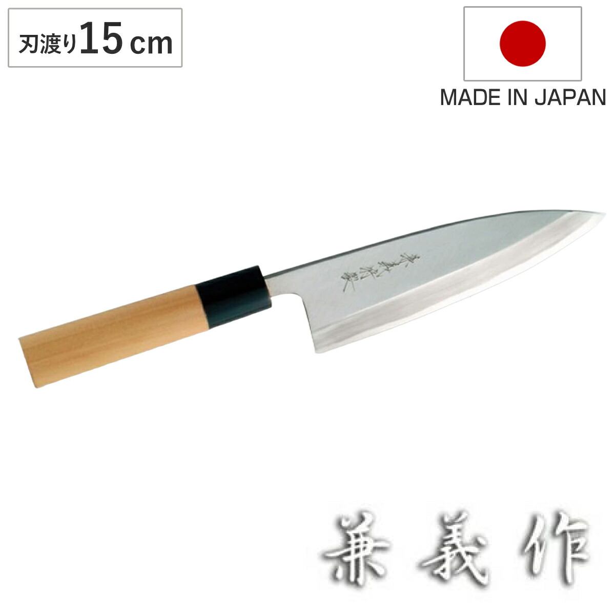 楽天市場】出刃包丁 15cm 兼義作 水牛口 和包丁 日本製 （ 出刃 包丁