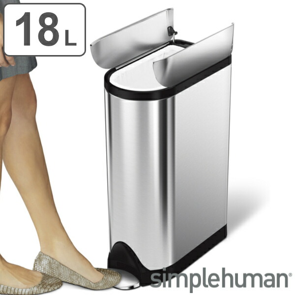 楽天市場】ゴミ箱 18L 正規品 シンプルヒューマン Simplehuman